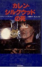 カレン·シルクウッドの死 1984.08 PDF电子版封面 Rashke