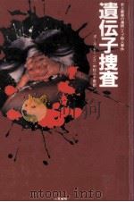 遺伝子捜査 1996.02 PDF电子版封面 Mones