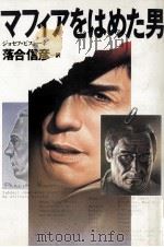 マフィアをはめた男（1989.09 PDF版）