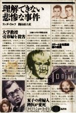 理解できない悲惨な事件（1989.07 PDF版）