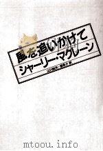風を追いかけて   1989.02  PDF电子版封面    MacLaine 