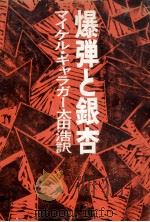 爆弾と銀杏   1970.01  PDF电子版封面    Gallagher 
