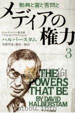 メディアの権力 3 1983 PDF电子版封面 Halberstam