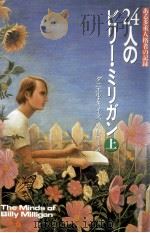 24人のビリー·ミリガン 1（1992.08 PDF版）