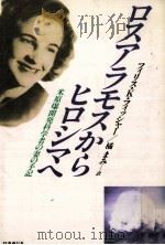 ロスアラモスからヒロシマへ   1986.08  PDF电子版封面    Fisher 