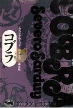 コブラ 1975.03 PDF电子版封面 サルダウイ