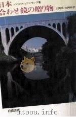 日本合わせ鏡の贈り物   1986.08  PDF电子版封面    Fitzsimmons 