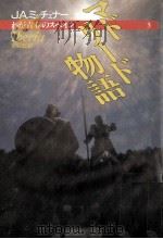 マドリード物語 1992.05 PDF电子版封面 Michener