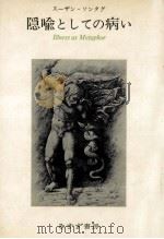 隠喩としての病い 1982.04 PDF电子版封面 Sontag