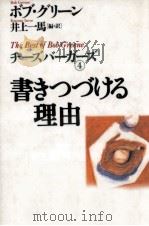 書きつづける理由 1993.07 PDF电子版封面 Greene