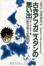 古きアフガニスタンの思い出 1988.12 PDF电子版封面 Theroux