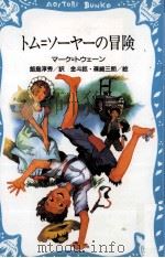 トム=ソーヤーの冒険 1989.07 PDF电子版封面 Twain