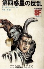 第四惑星の反乱 1970.07 PDF电子版封面 Silverberg
