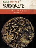 故郷の人びと 1977.09 PDF电子版封面 Alcott