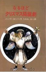 なるほどクリスマス降誕劇 1983.11 PDF电子版封面 Robinson
