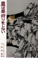 鷹は昼狩りをしない（1980.04 PDF版）