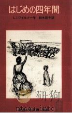 はじめの四年間 1975.03 PDF电子版封面 Wilder