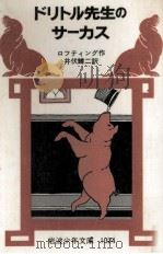 ドリトル先生のサーカス 1978.11 PDF电子版封面 Lofting