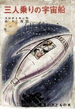 三人乗りの宇宙船（1965.02 PDF版）