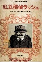 私立探偵ラッシュ（1974.08 PDF版）