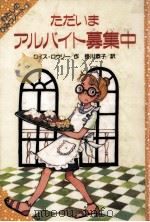 ただいまアルバイト募集中（1989.08 PDF版）