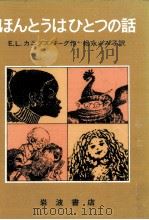 ほんとうはひとつの話   1977.09  PDF电子版封面    Konigsburg 