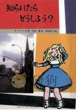 知られたらどうしよう? 1989.04 PDF电子版封面 Hermes