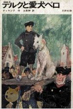 デルクと愛犬ベロ 1970.04 PDF电子版封面 Dejong