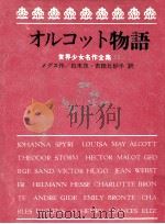 オルコット物語 1973.03 PDF电子版封面 Meigs