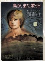 鳥が、また歌う日 1986.06 PDF电子版封面 トールバード