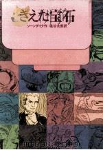 きえた宝石（1969.04 PDF版）