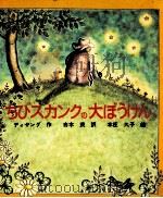 ちびスカンクの大ぼうけん（1976.12 PDF版）