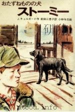 おたずねものの犬ストーミー 1982.02 PDF电子版封面 Kjelgaard