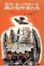 ミス·ヒッコリーと森のなかまたち 1975.02 PDF电子版封面 Bailey