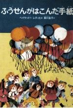 ふうせんがはこんだ手紙（1986.07 PDF版）