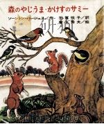 森のやじうま·かけすのサミー（1975.12 PDF版）