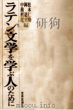 ラテン文学を学ぶ人のために 1992.07 PDF电子版封面 松本仁助