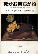 死がお待ちかね 1989.07 PDF电子版封面 ロペスベゴーニャ