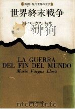 世界終末戦争 1988.11 PDF电子版封面 Vargas Llosa