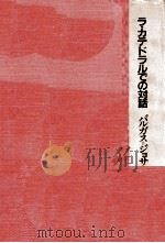 ラ·カテドラルでの対話（1984.05 PDF版）