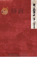 汝、人の子よ 1984.02 PDF电子版封面 Roa Bastos