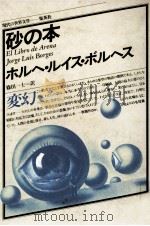 砂の本 1980.12 PDF电子版封面 Borges