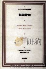 脱獄計画 1993.09 PDF电子版封面 Bioy Casares