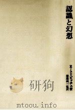 認識と幻想 1984.05 PDF电子版封面 Topitsch