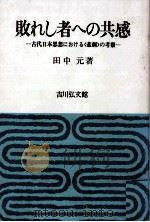 敗れし者への共感 1979.10 PDF电子版封面 田中元