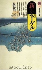 新しいヘーゲル 1997.05 PDF电子版封面 長谷川宏