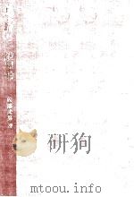 資本論と一般理論 1974.11 PDF电子版封面 佐藤武男