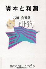 資本と利潤 1992.05 PDF电子版封面 石橋貞男
