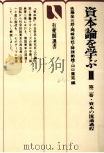 資本の流通過程 1977.09 PDF电子版封面 佐藤金三郎