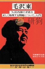 毛沢東『人民内部の矛盾を正しく処理する問題について』入門 1976.05 PDF电子版封面